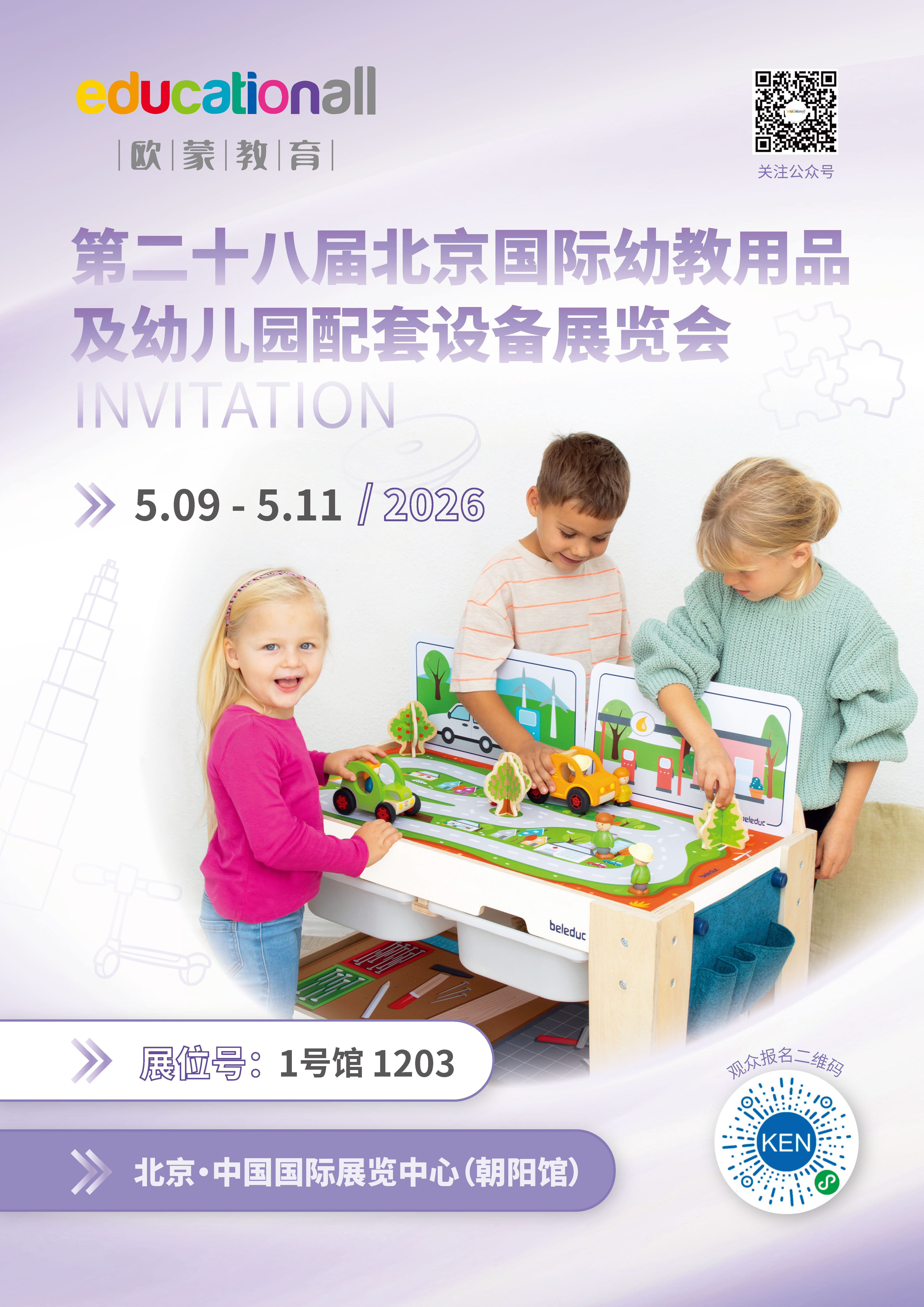 展会活动 | 万物向荣，春风有约 - 宁波欧蒙诚邀您参加第28届北京国际幼教用品及幼儿园配套设备展览会