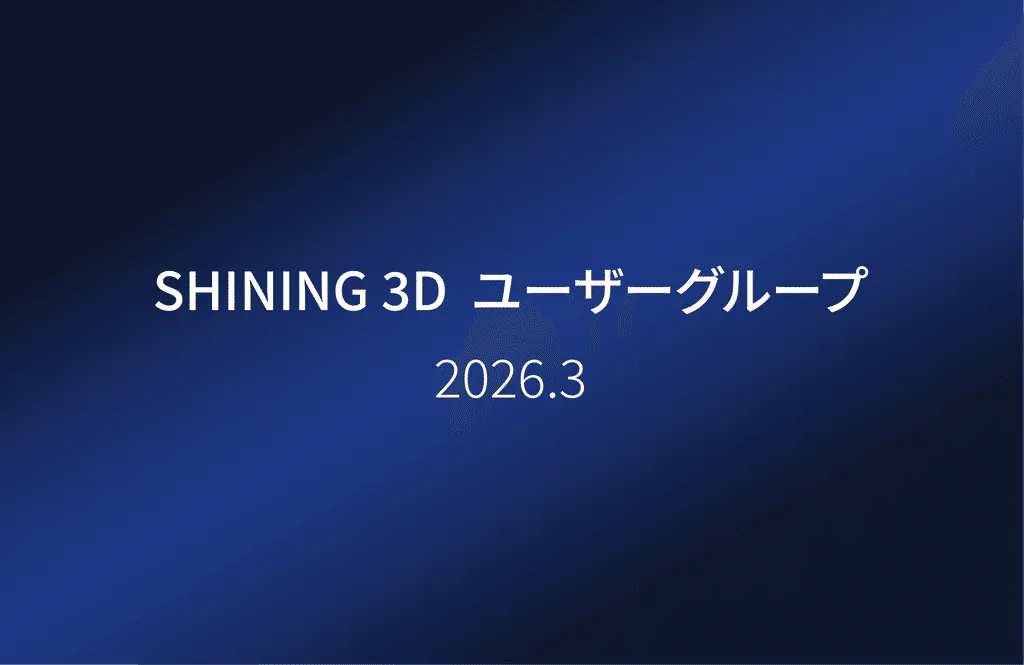 SHINING 3D 2026年初回セミナー