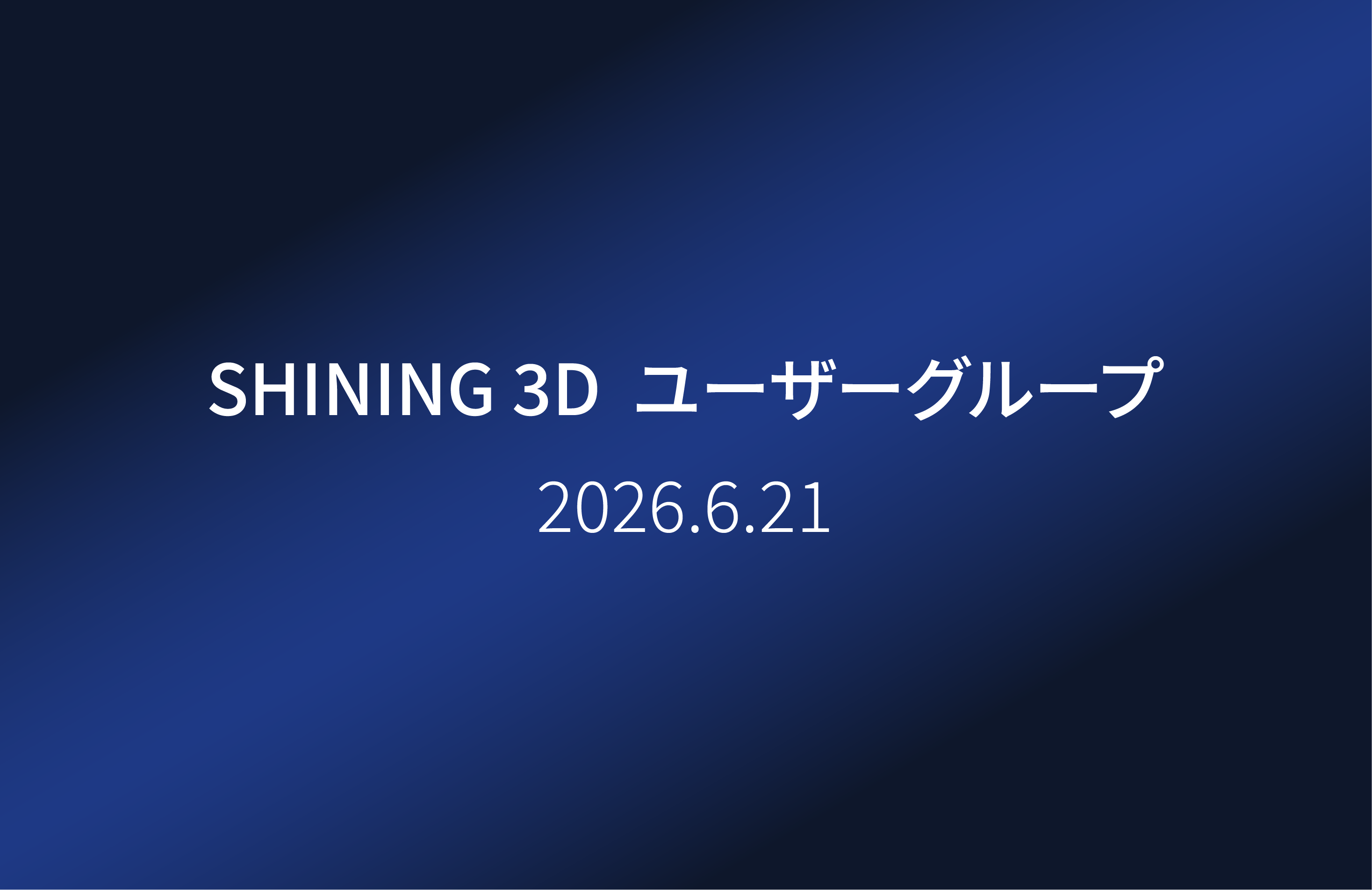 SHINING 3D 第三回セミナー